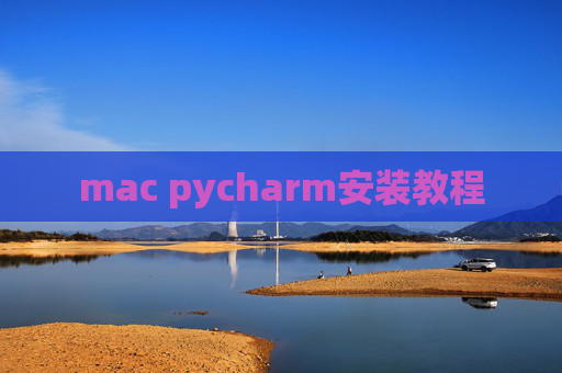 mac pycharm安装教程