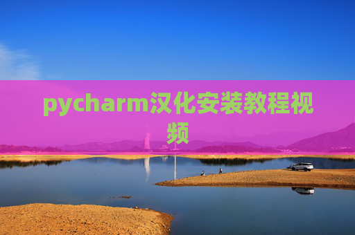 pycharm汉化安装教程视频