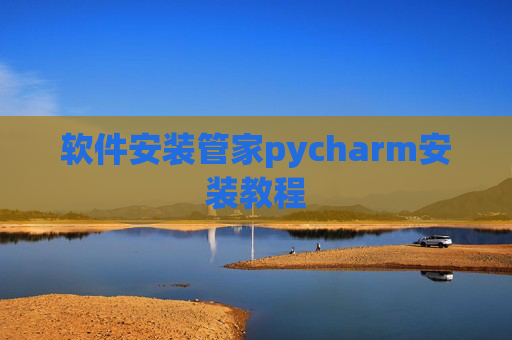 软件安装管家pycharm安装教程 软件安装管家pycharm安装教程