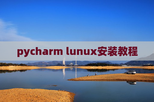 pycharm lunux安装教程 pycharm lunux安装教程
