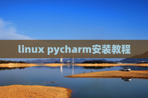 linux pycharm安装教程 linux pycharm安装教程