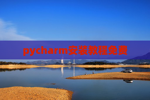 pycharm安装教程免费 pycharm安装教程免费
