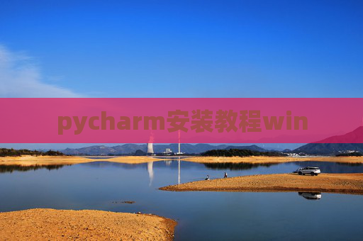 pycharm安装教程win pycharm安装教程win