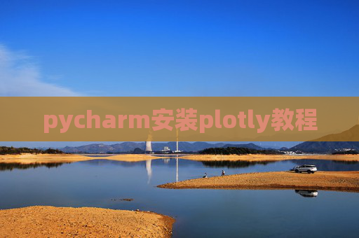 pycharm安装plotly教程 pycharm安装plotly教程