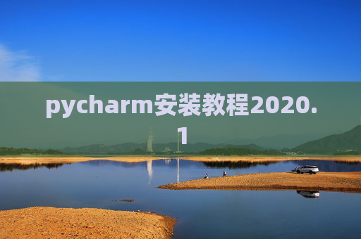 pycharm安装教程2020.1