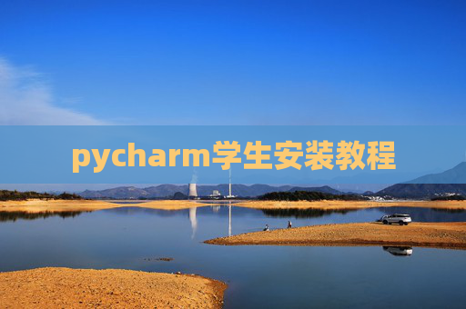pycharm学生安装教程 pycharm学生安装教程