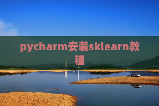 pycharm安装sklearn教程