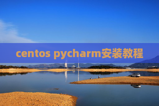 centos pycharm安装教程