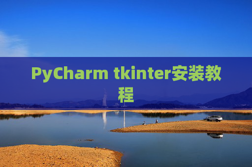 PyCharm tkinter安装教程