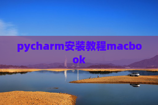pycharm安装教程macbook